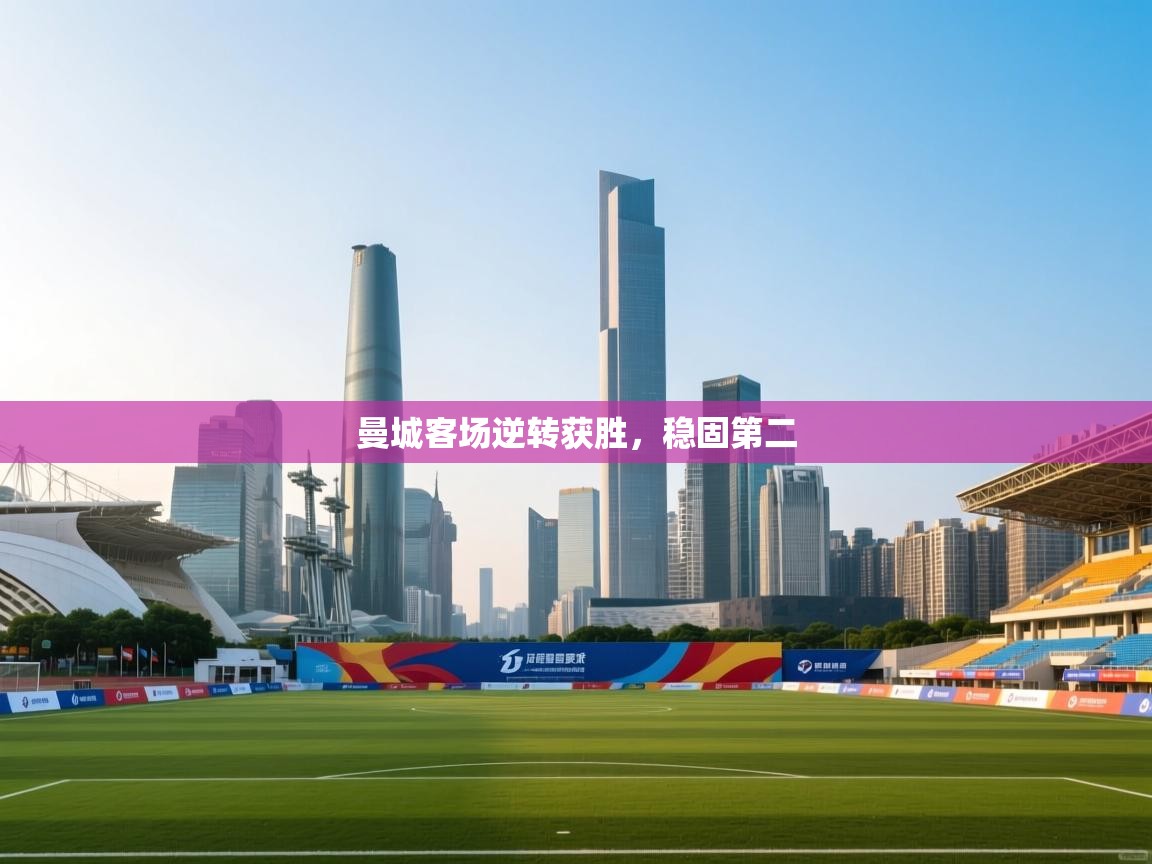 曼城客场逆转获胜，稳固第二