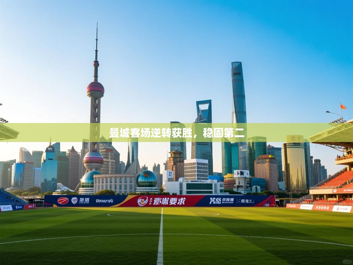 曼城客场逆转获胜，稳固第二