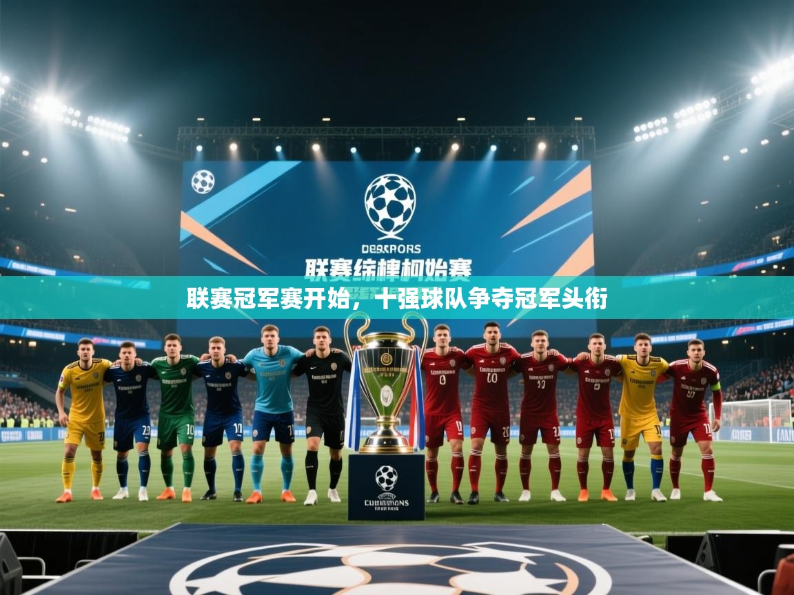 联赛冠军赛开始，十强球队争夺冠军头衔  第2张