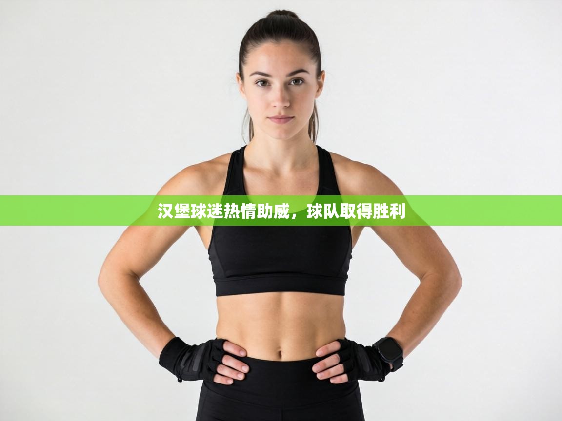 汉堡球迷热情助威，球队取得胜利